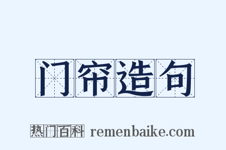 门帘造句是什么意思的图片